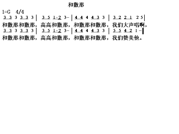 和萨那简谱1