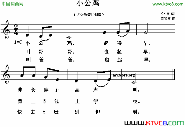 小公鸡钟灵词瞿希贤曲、五线谱小公鸡钟灵词 瞿希贤曲、五线谱简谱1