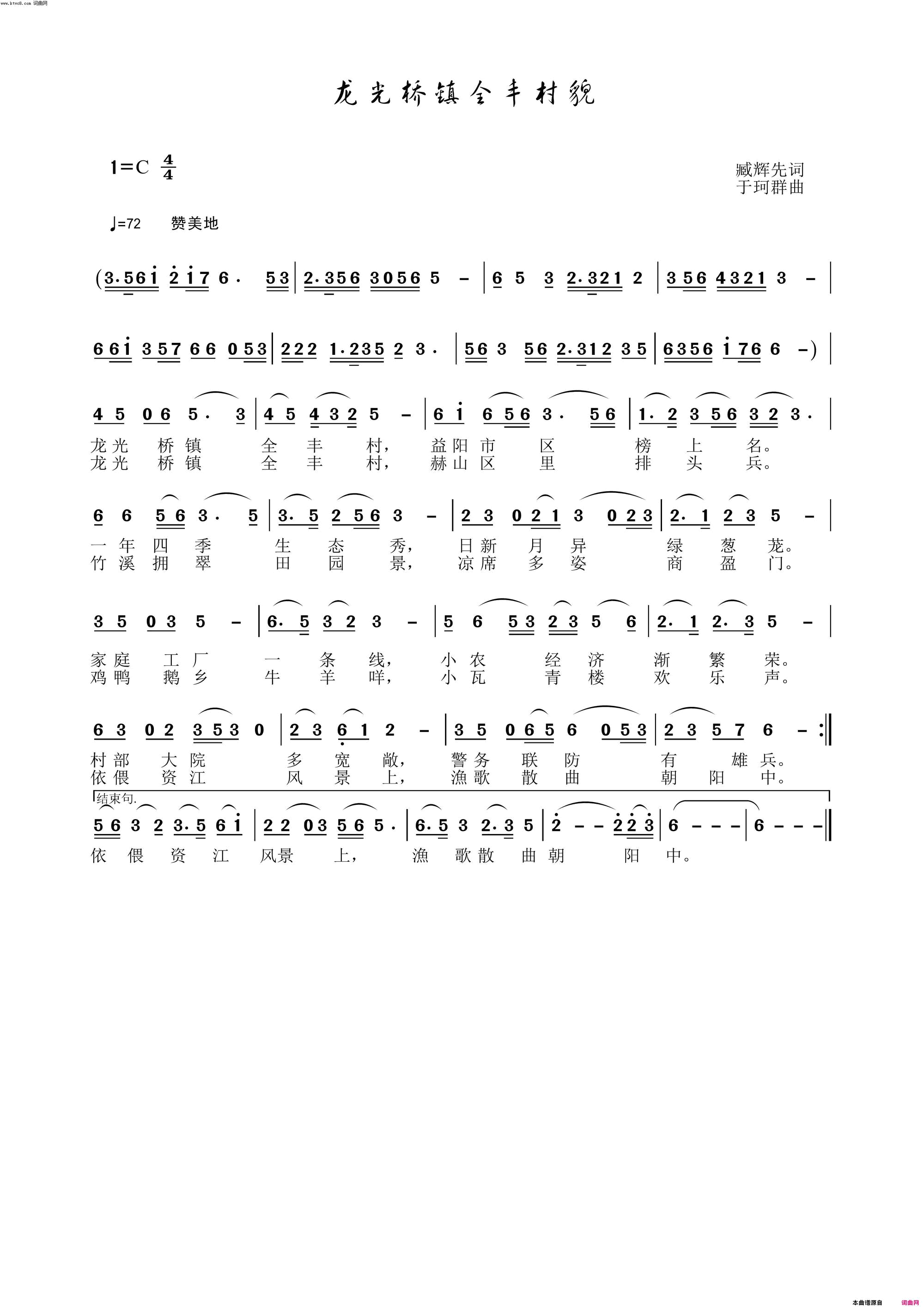 龙光桥镇全丰村貌于珂群旋律〖185号〗简谱-于珂群演唱-臧辉先/于珂群词曲1