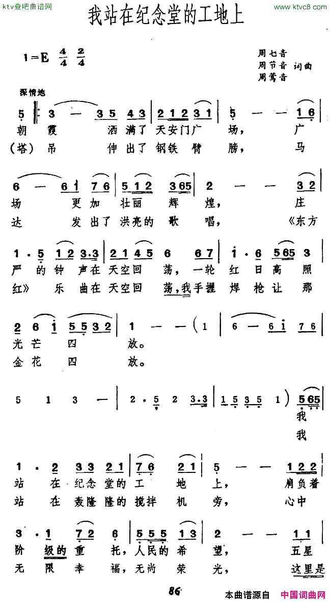 我站在纪念堂的工地上简谱1