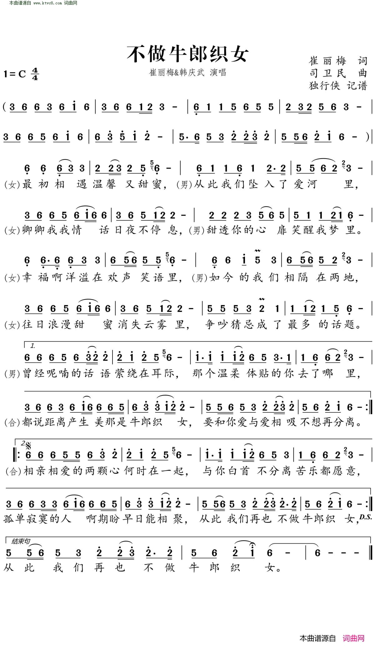 不做牛郎织女简谱-崔丽梅演唱-崔丽梅/司卫民词曲1