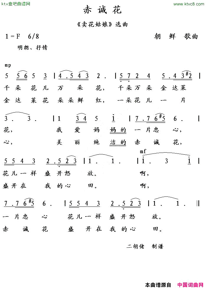 赤诚花朝鲜歌曲简谱1