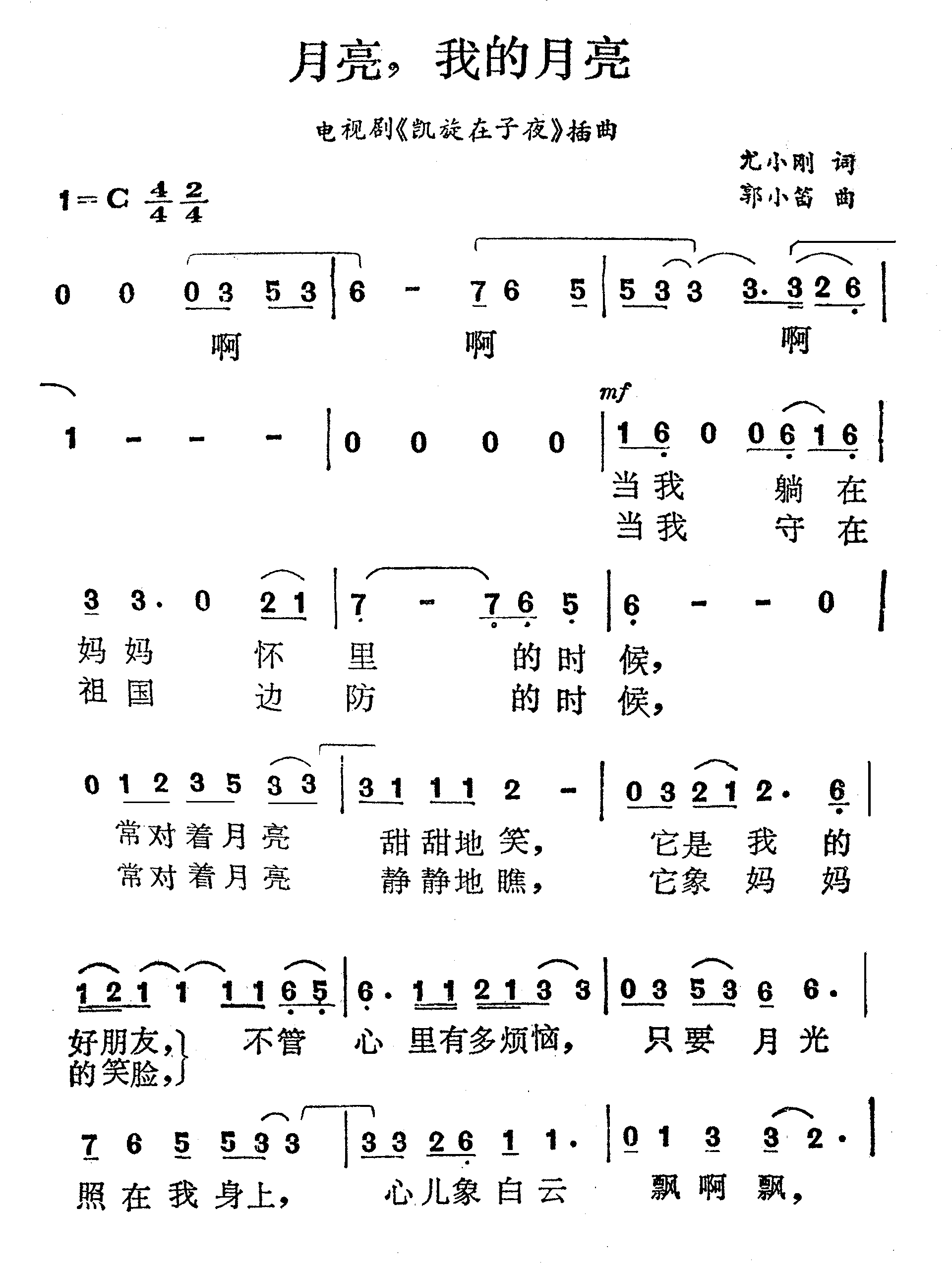 月亮，我的月亮电影《凯旋在子夜》主题曲简谱-许丽娟演唱-尤小刚/郭小笛词曲1