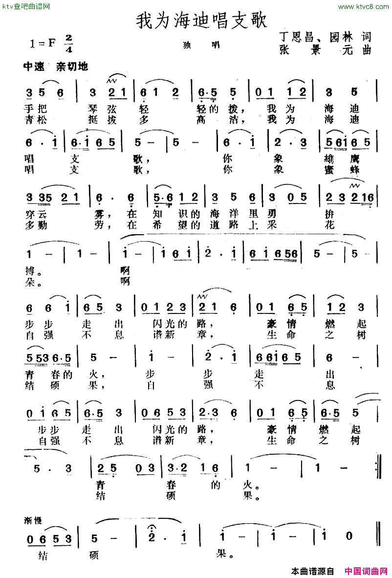 我为海迪唱支歌丁恩昌词张景元曲简谱1