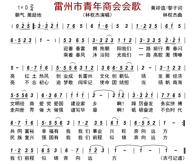 雷州市青年商会会歌简谱-林权杰演唱-古弓制谱1