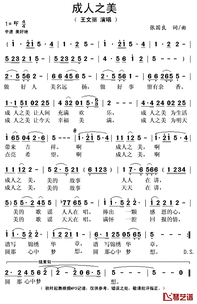 成人之美简谱(歌词)-王文丽演唱-秋叶起舞记谱上传1