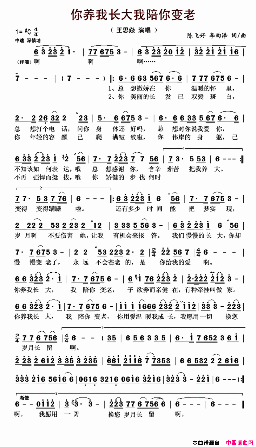 你养我长大我陪你变老陈飞好李昀泽词曲你养我长大我陪你变老陈飞好 李昀泽词曲简谱1