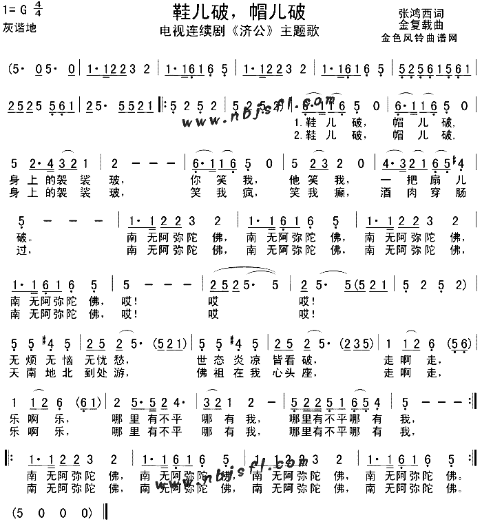 鞋儿破帽儿破《济公》主题歌简谱1