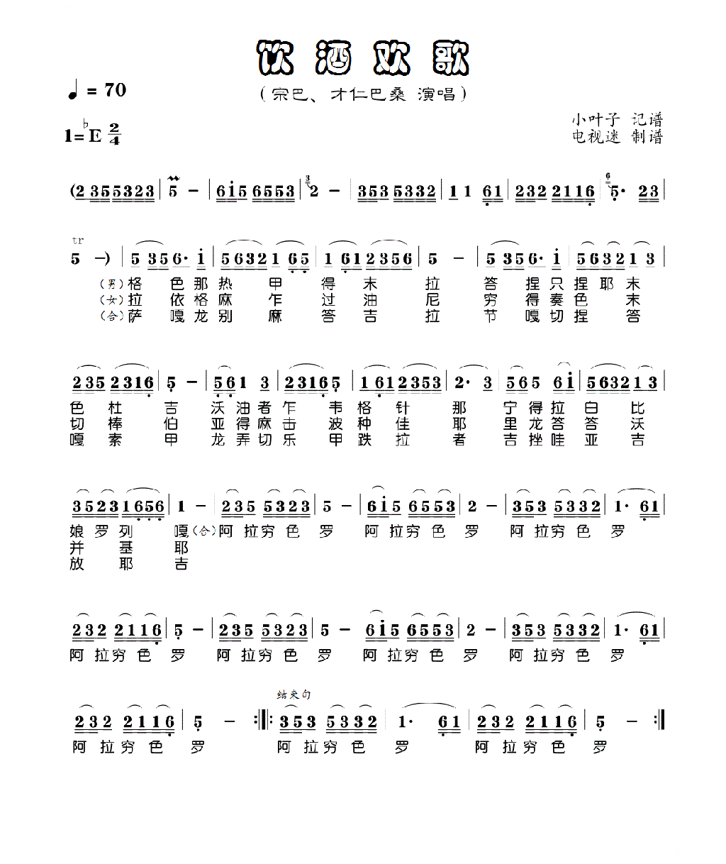 饮酒欢歌简谱-宗巴演唱1