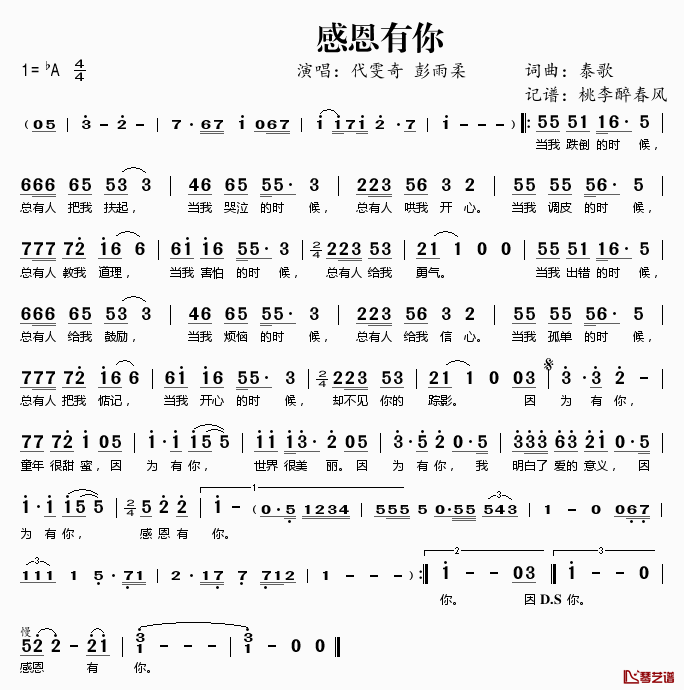 感恩有你简谱(歌词)-代雯奇彭雨柔演唱-桃李醉春风记谱1