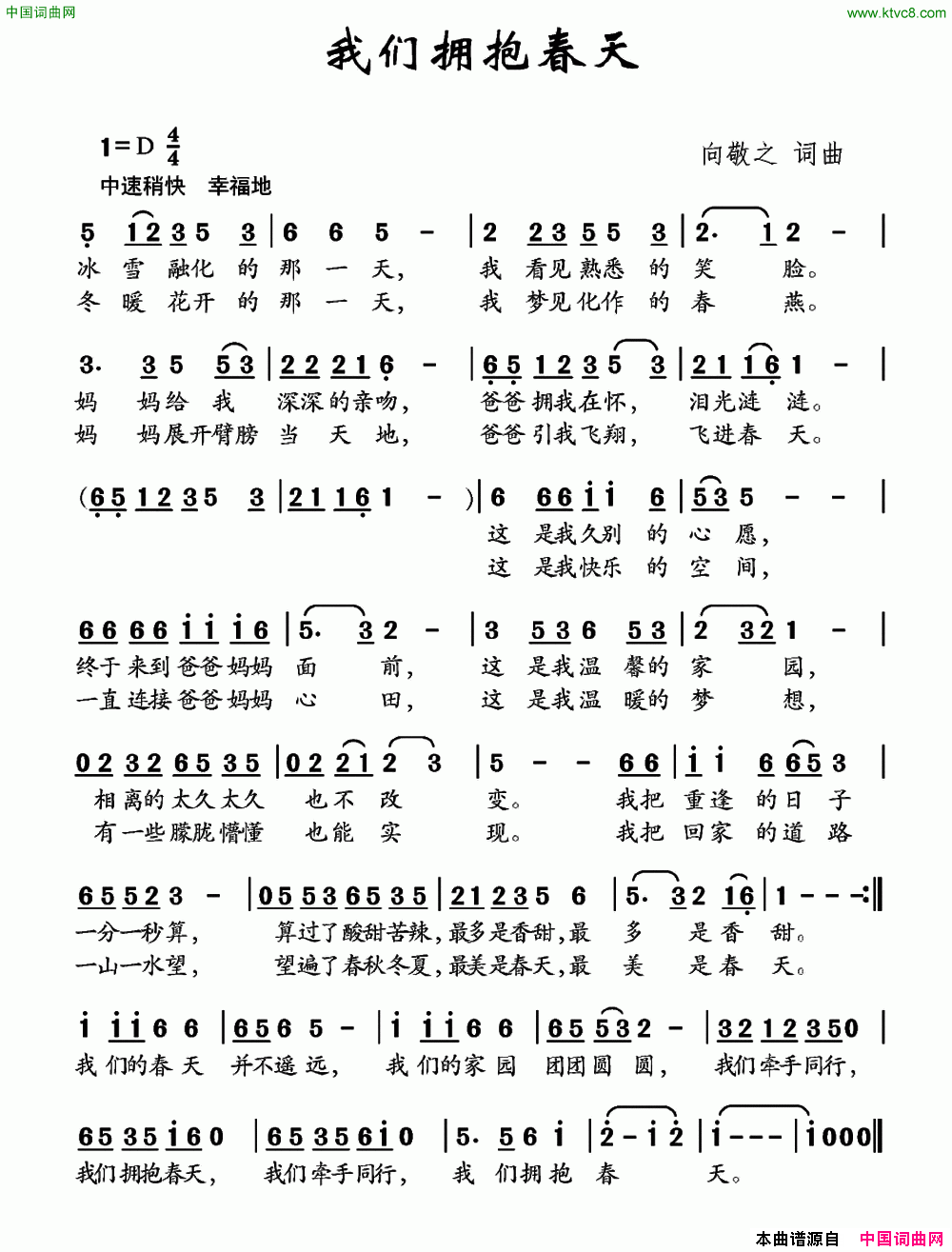 我们拥抱春天向敬之词向敬之曲我们拥抱春天向敬之词 向敬之曲简谱1