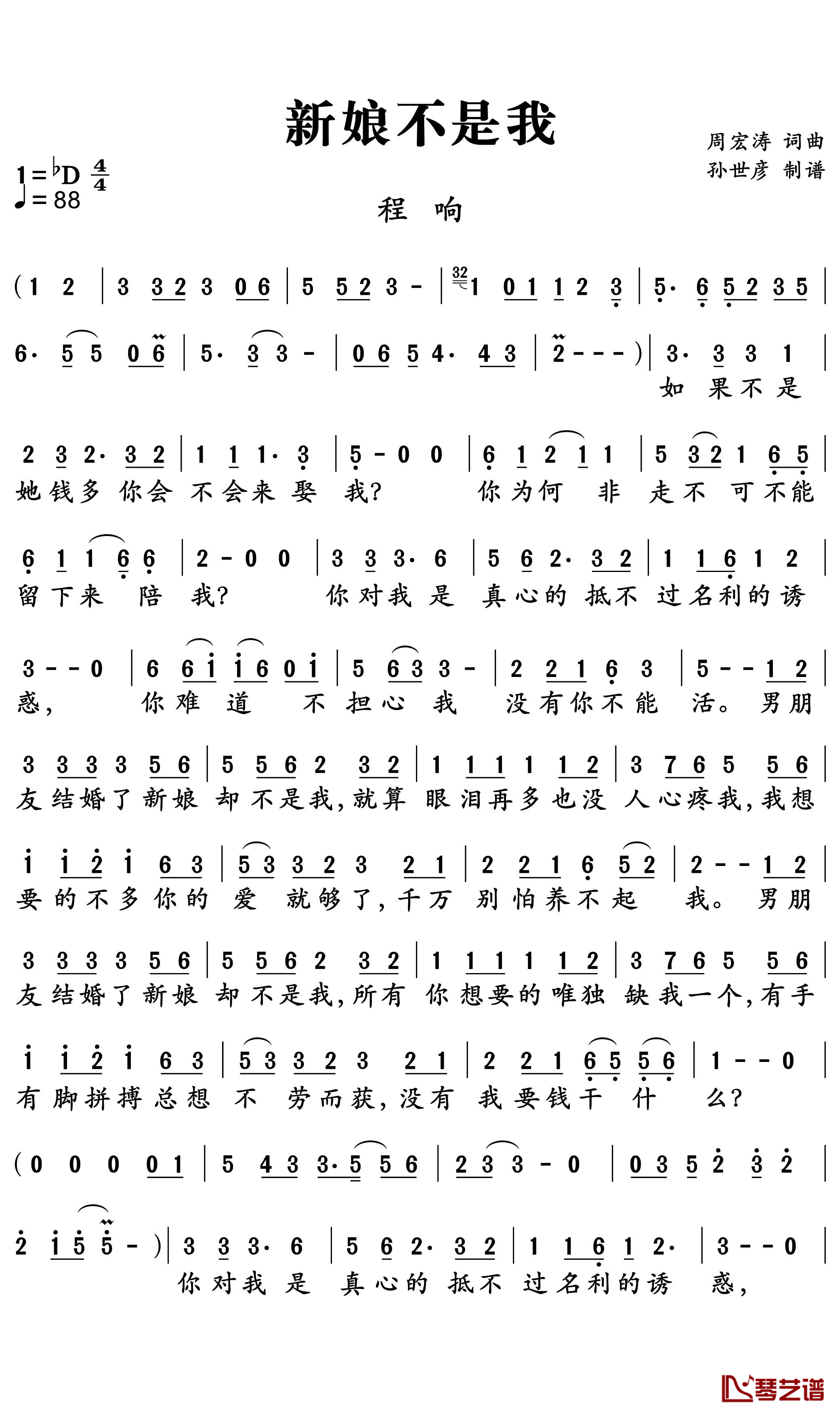 新娘不是我简谱-程响演唱-孙世彦曲谱1