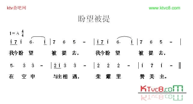 盼望被提简谱1