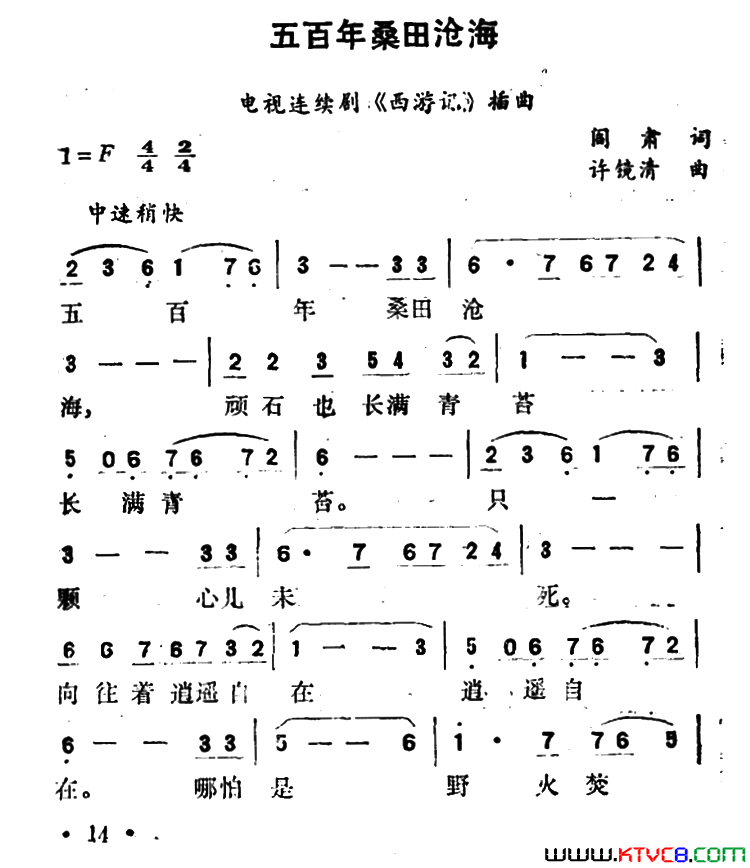 五百年桑田沧海电视剧《西游记》插曲简谱1