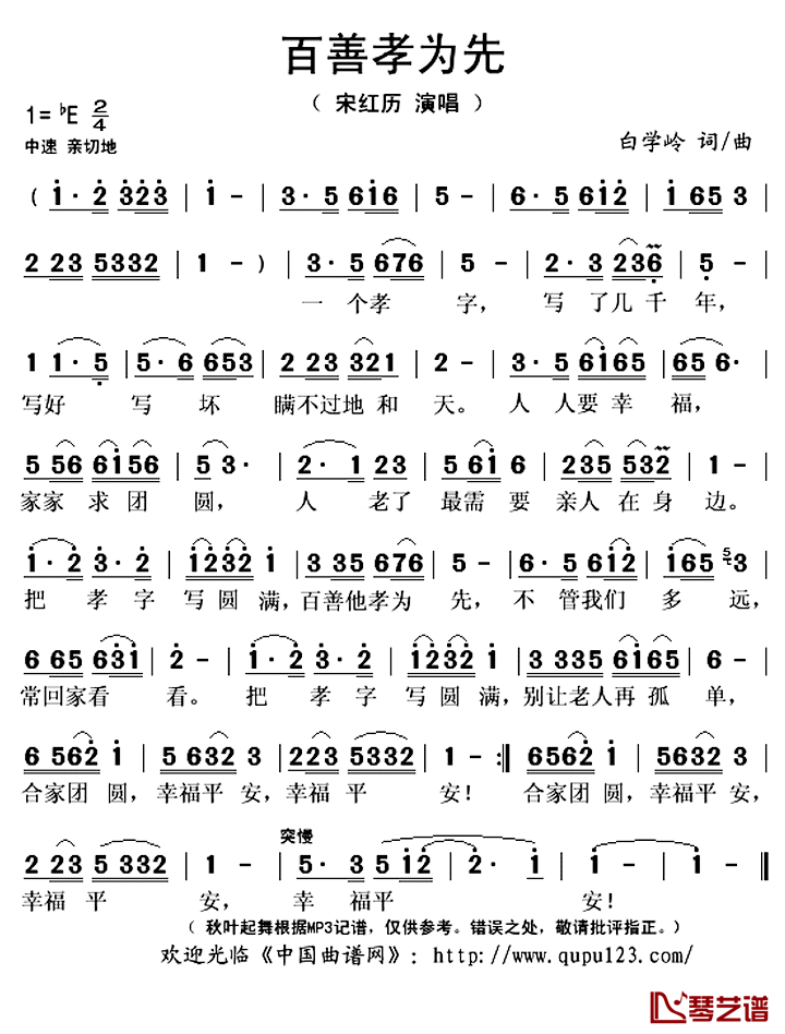 百善孝为先简谱(歌词)-白学岭演唱-秋叶起舞记谱上传1