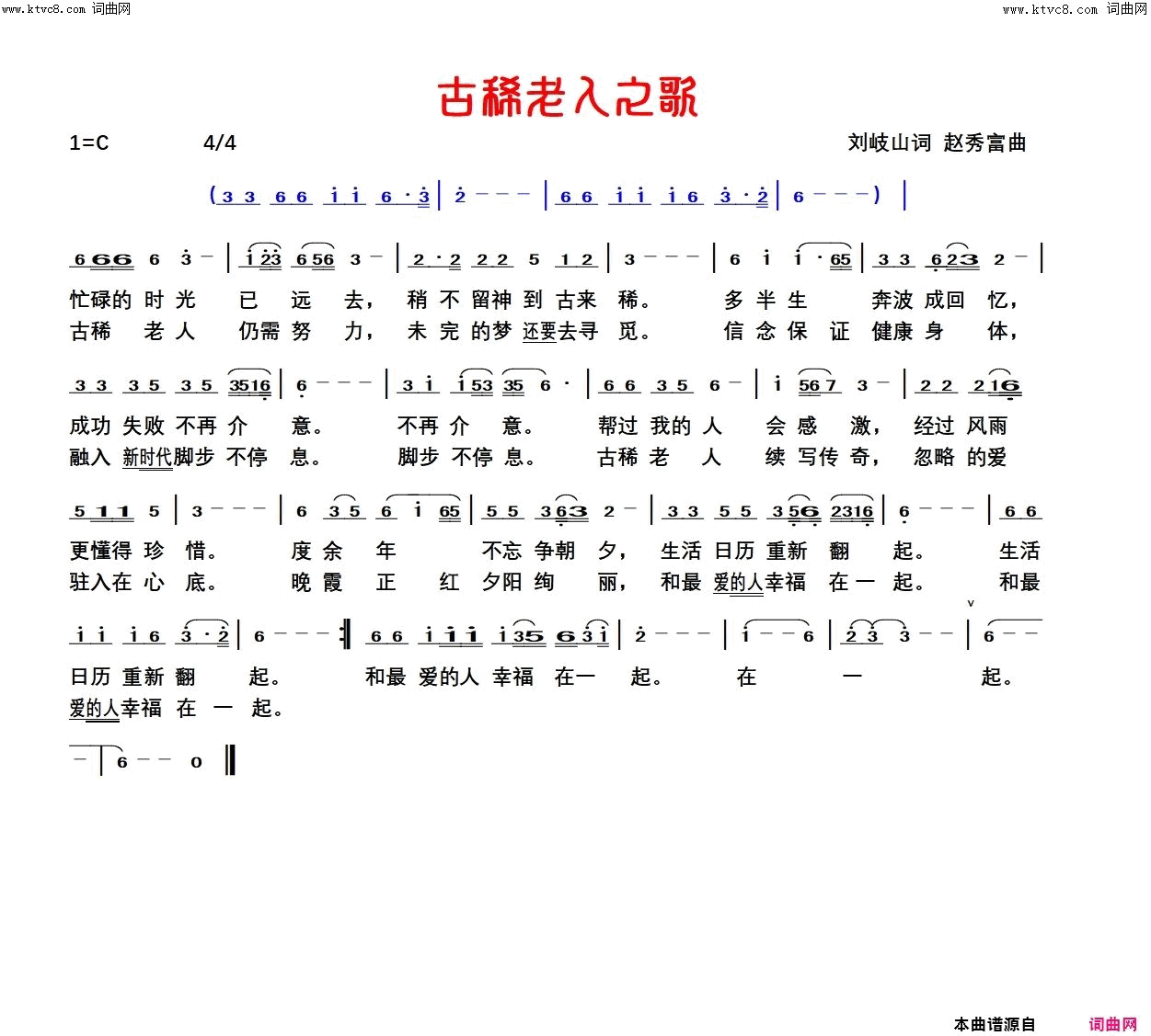 古稀老人之歌赵秀富简谱版简谱1