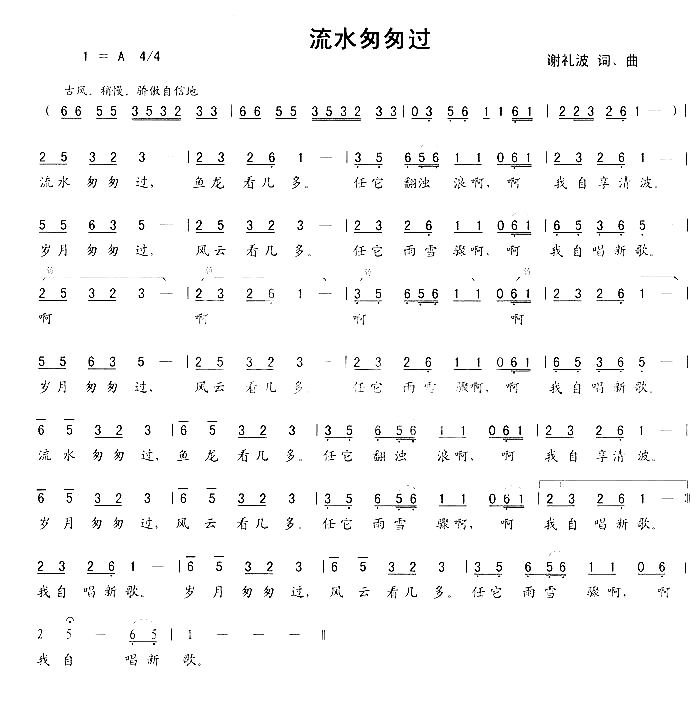 流水匆匆过简谱-词曲作者：谢礼波追求平淡人生的人喜欢的歌演唱1