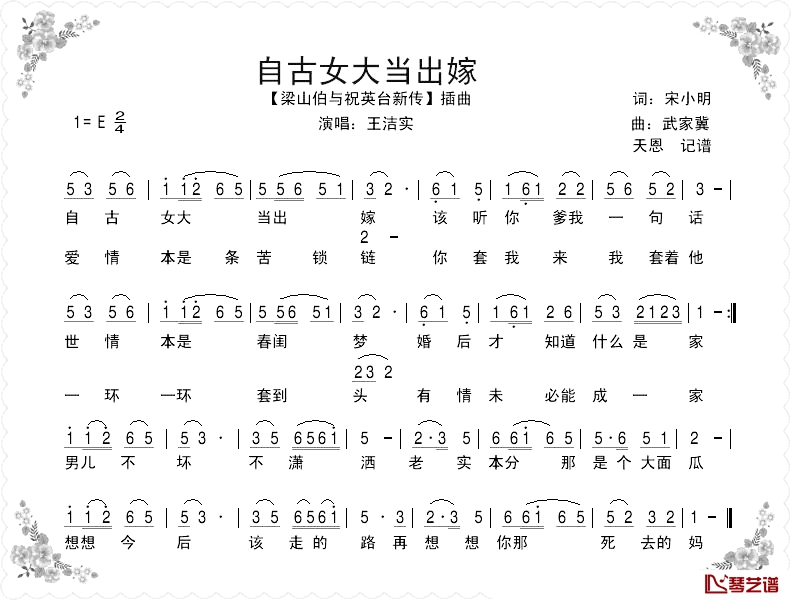 自古女大当出嫁简谱-王洁实演唱-电影《梁祝新传》插曲1