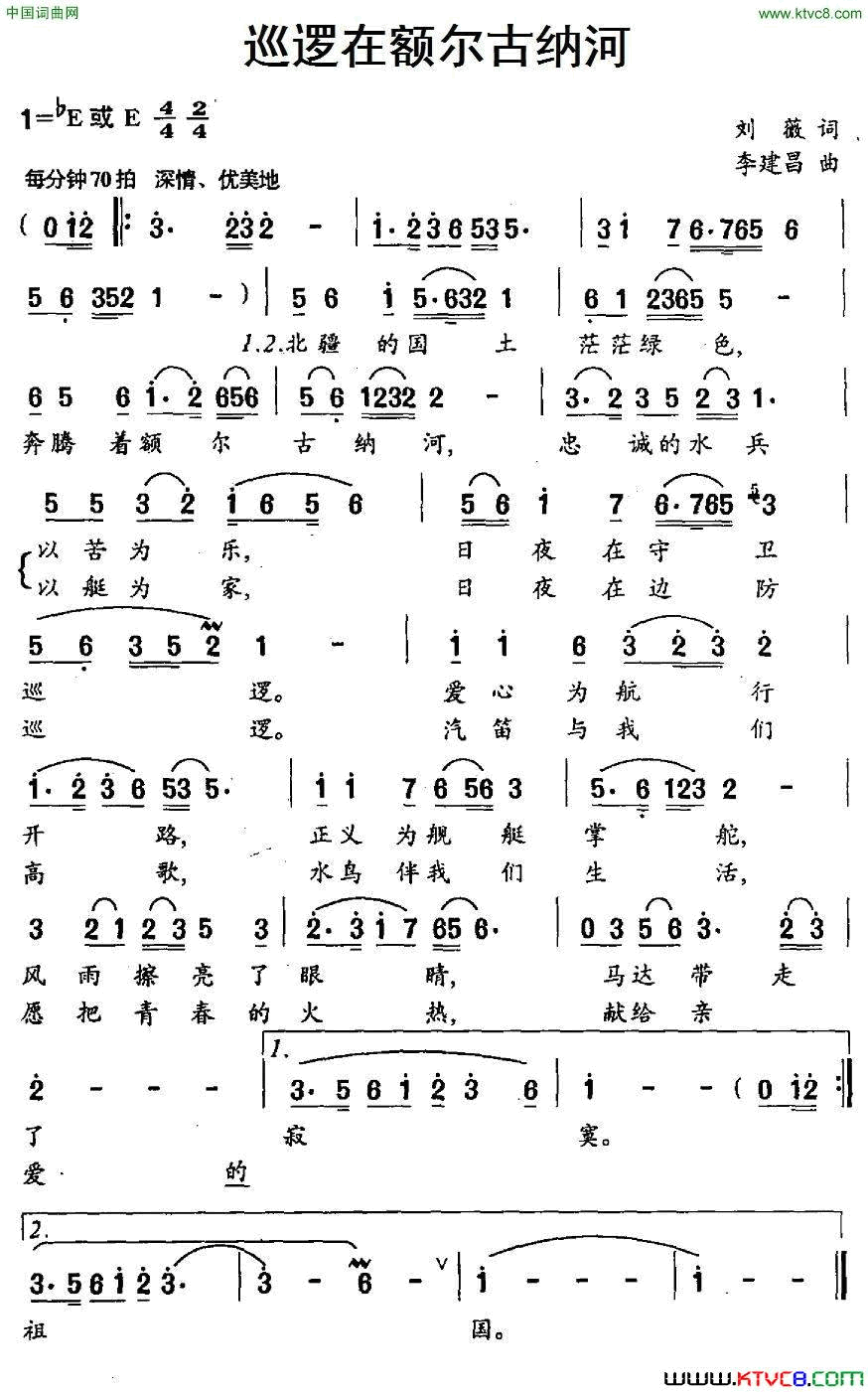 巡逻在额尔古纳河简谱-军哥演唱-刘薇/李建昌词曲1