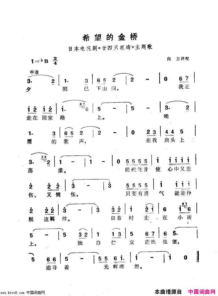 希望的金桥电视剧《二十四只眼睛》主题歌简谱1