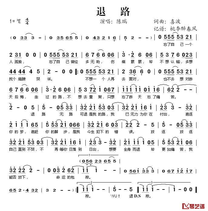 退路简谱(歌词)-陈瑞演唱-桃李醉春风记谱1