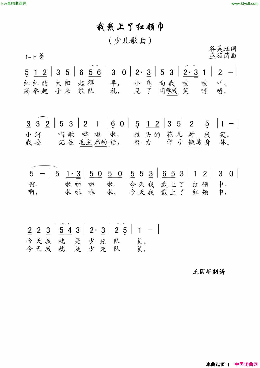 我戴上了红领巾老歌制谱简谱1