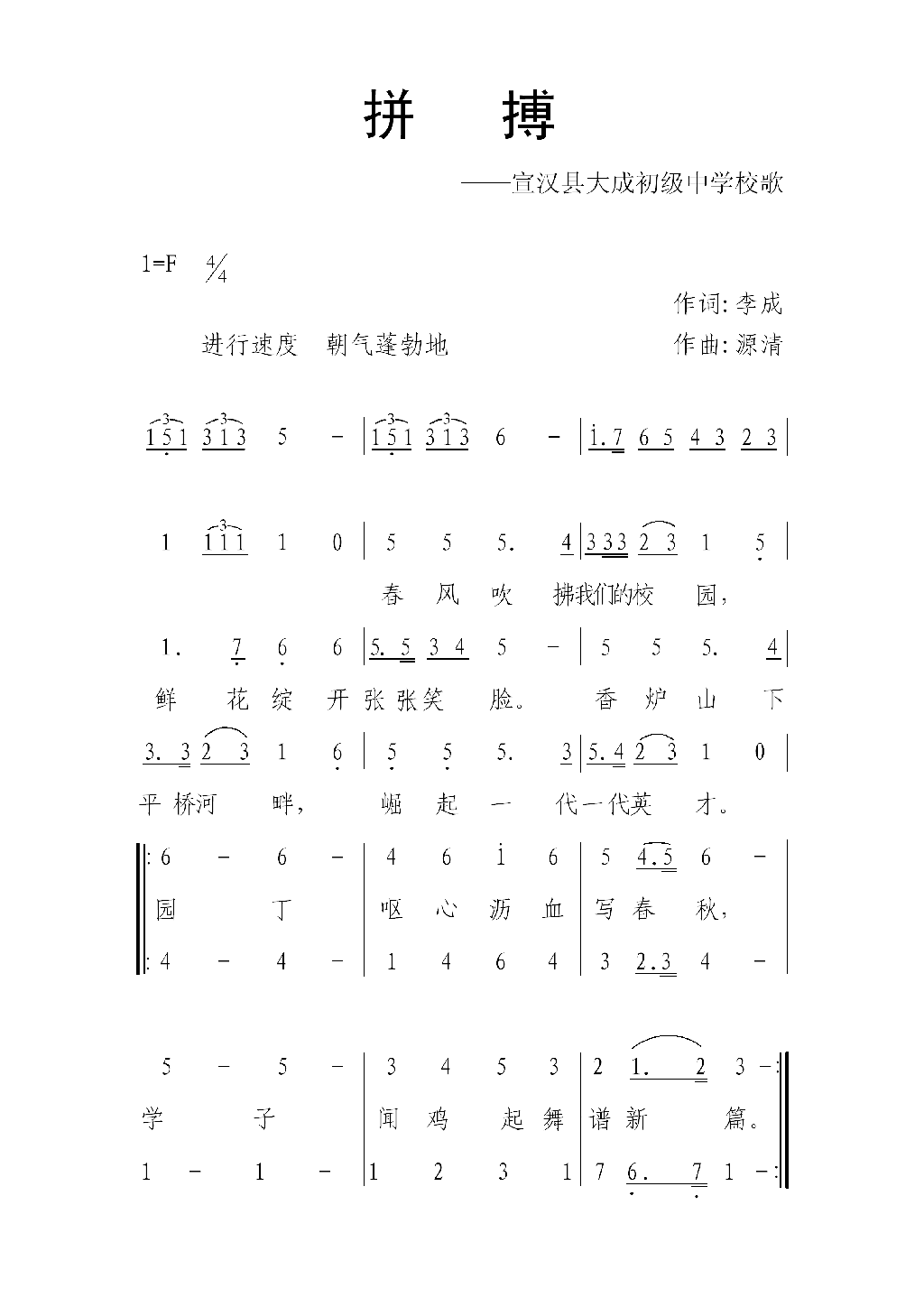 拼搏-宣汉县大成初级中学校歌简谱1