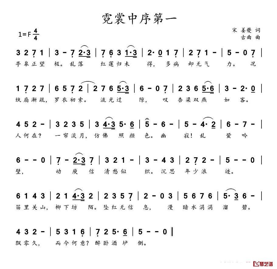 霓裳中序第一简谱-（宋）姜夔词/唐代古曲1