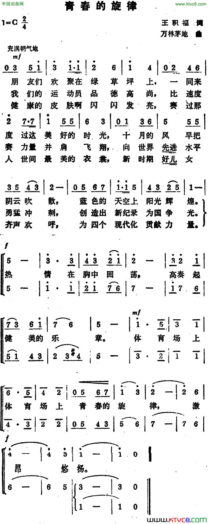 青春的旋律王积福词万林、茅地曲青春的旋律王积福词 万林、茅地曲简谱1