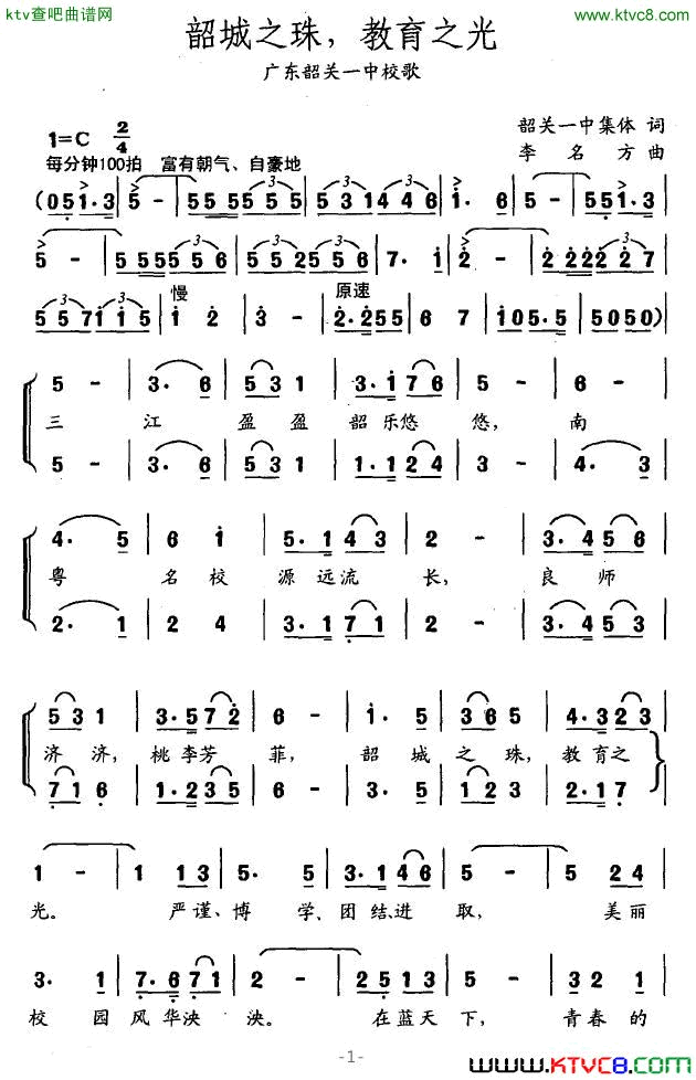 韶城之珠，教育之光广东韶关一中校歌简谱1