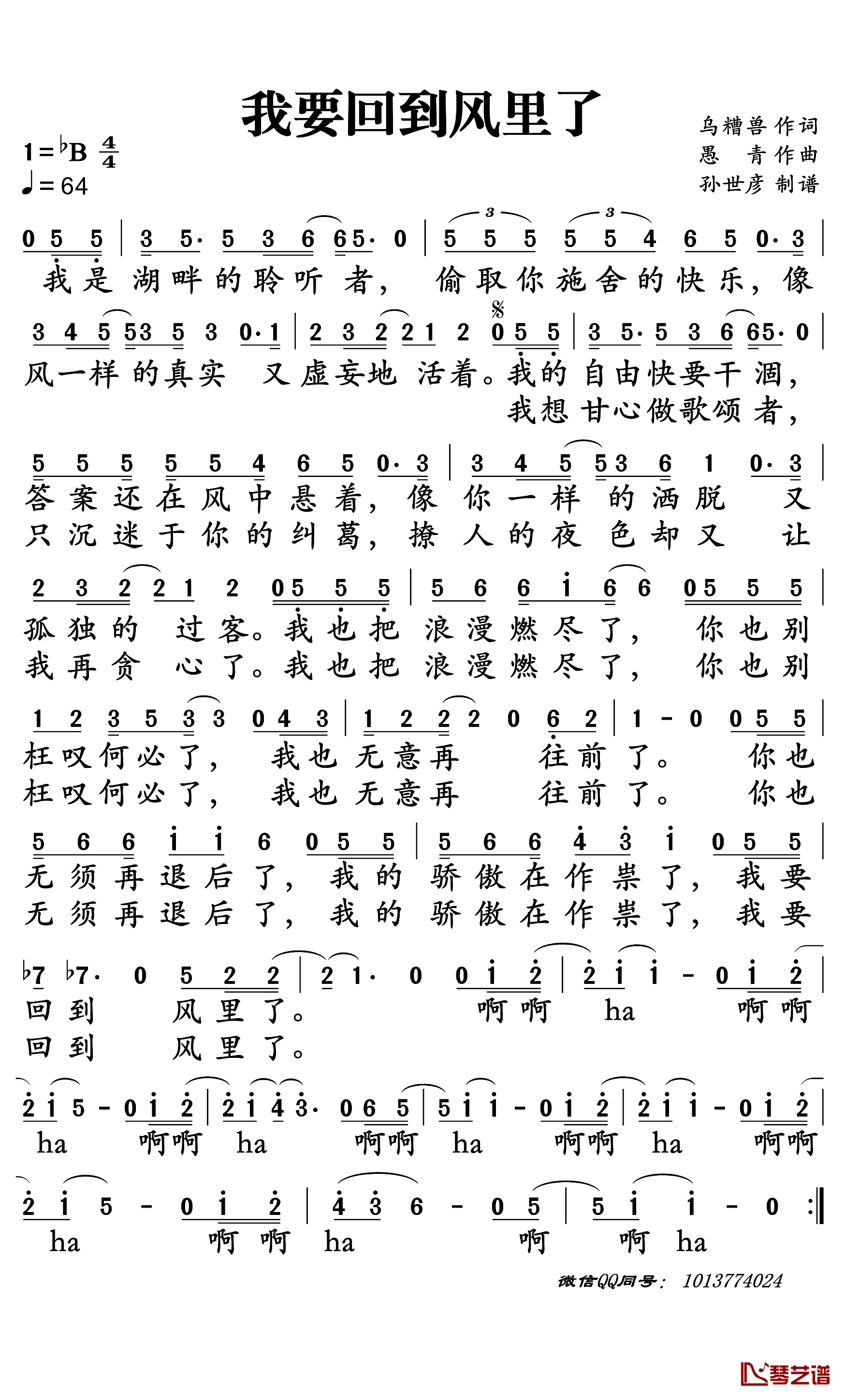 我要回到风里了简谱-愚青演唱-孙世彦曲谱1