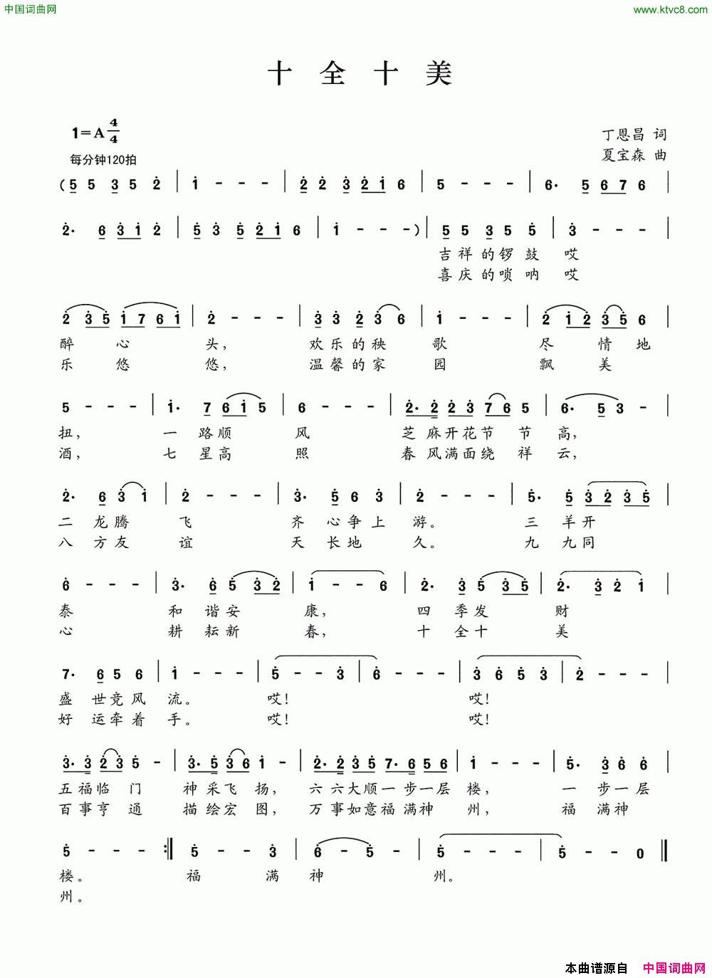 十全十美丁恩昌词夏宝森曲十全十美丁恩昌词 夏宝森曲简谱1