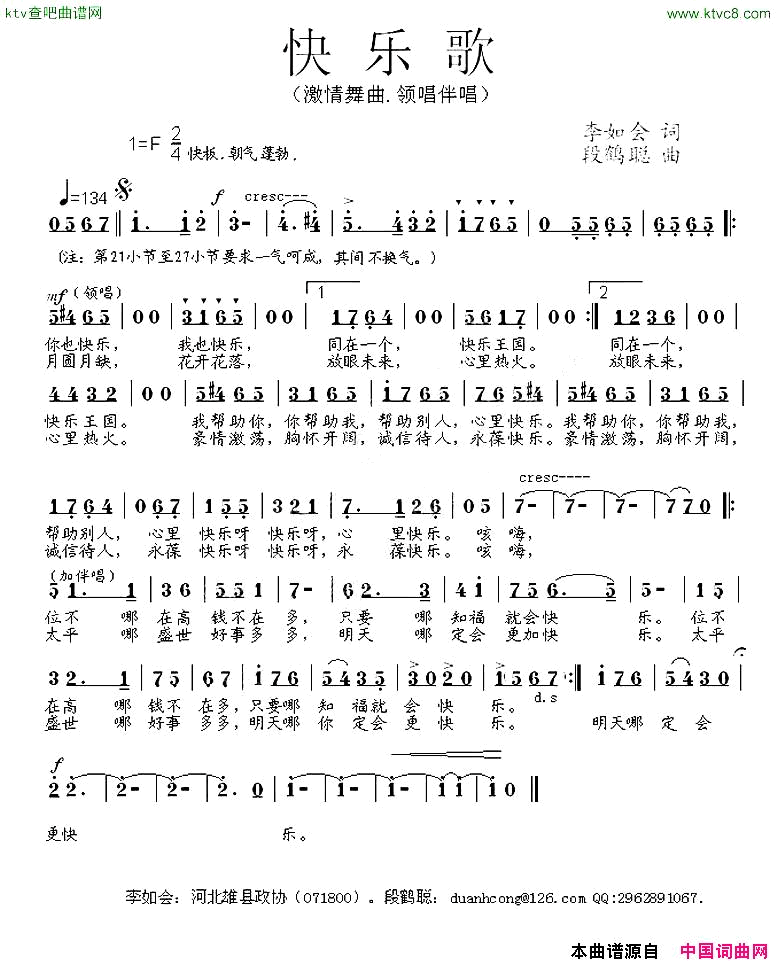 快乐歌李如会词段鹤聪曲简谱1