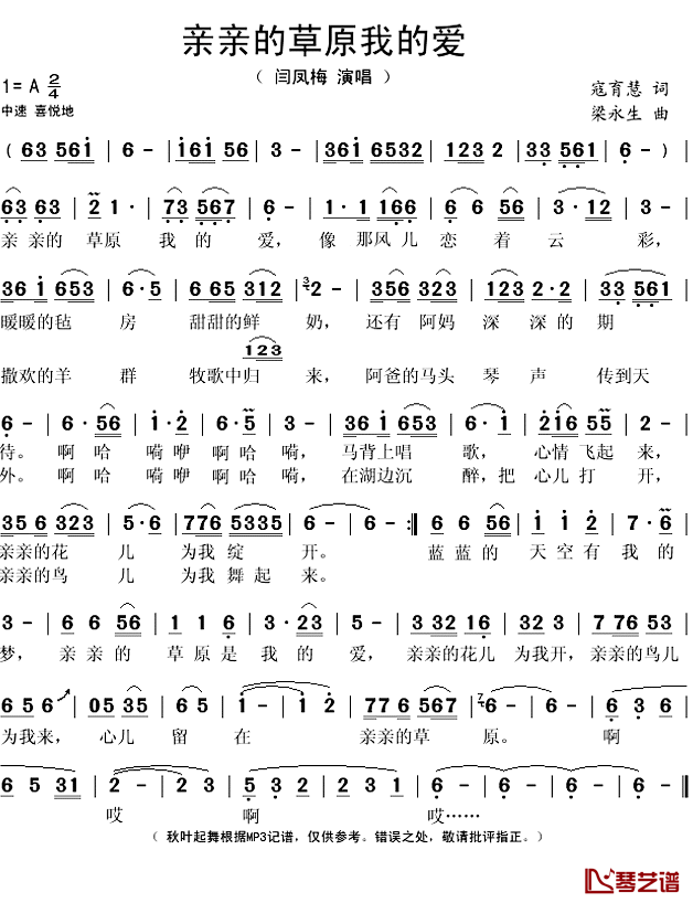 亲亲的草原我的爱简谱(歌词)-闫凤梅演唱-秋叶起舞记谱上传1