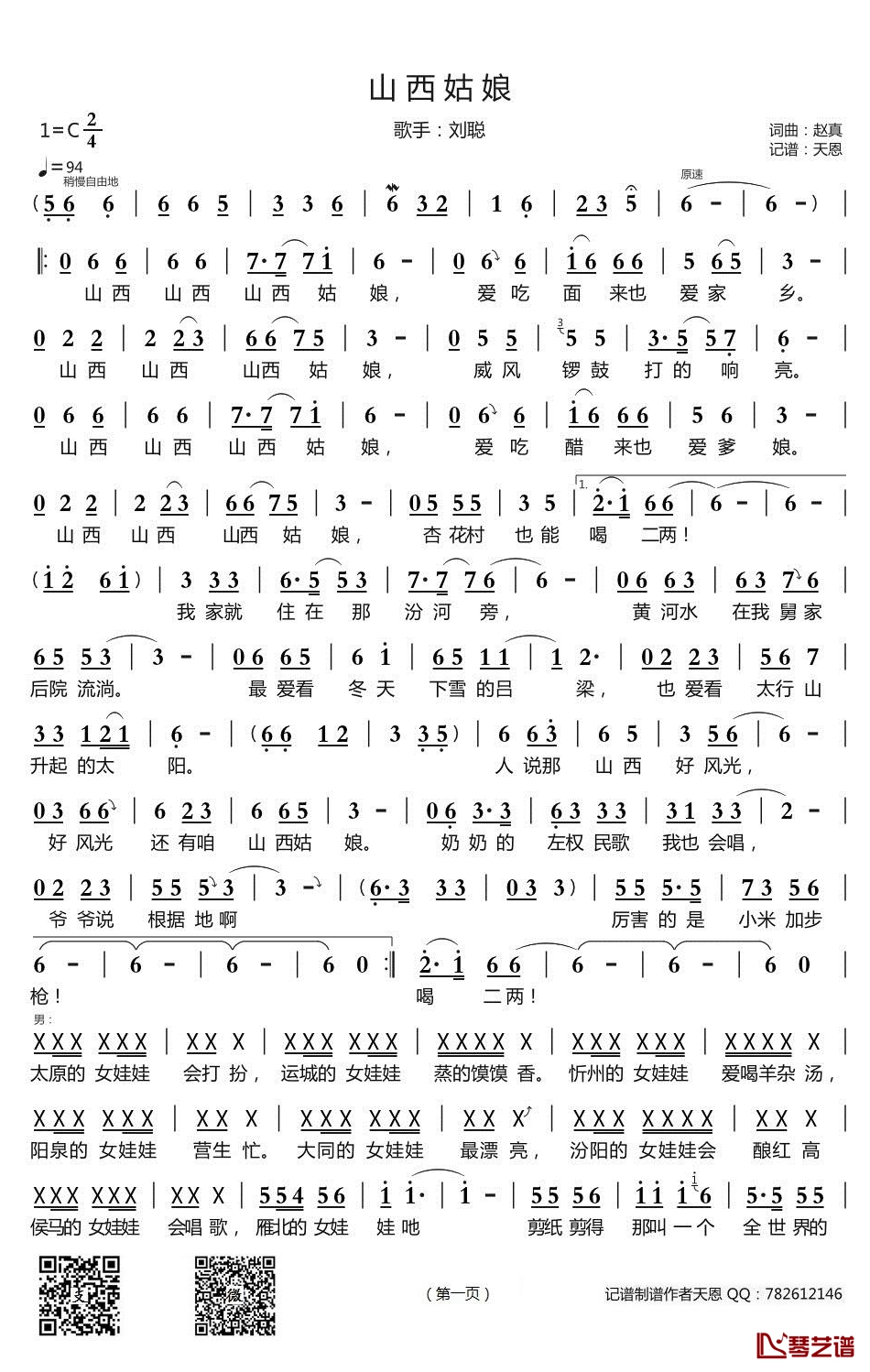 山西姑娘简谱(歌词)-刘聪演唱-谱友天恩上传1