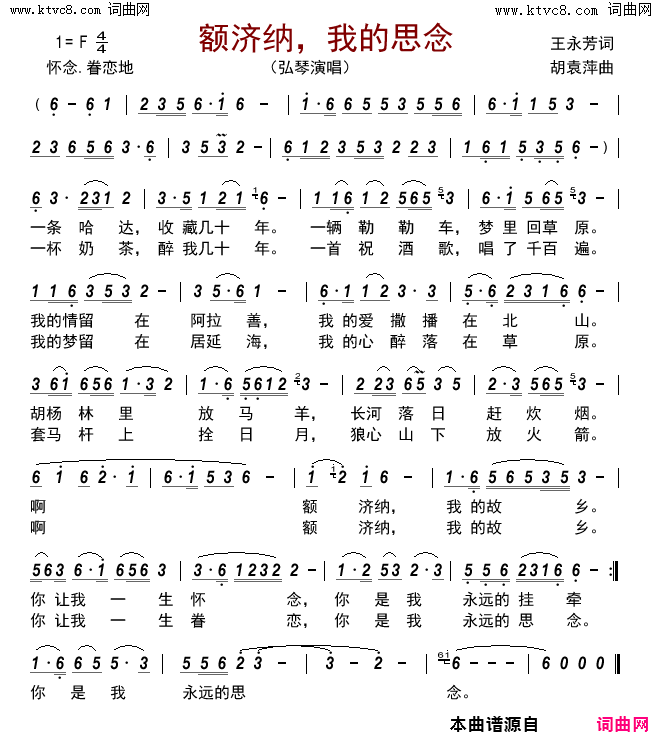 额济纳，我的思念简谱-弘琴演唱-王永芳/胡袁萍词曲1