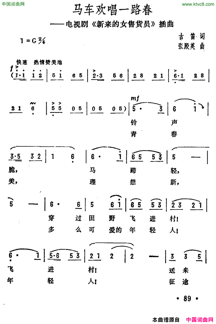 马车欢唱一路春电视剧《新来的女售货员》插曲简谱1