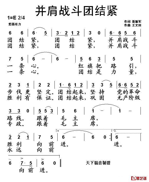 并肩战斗团结紧简谱-聂振军词/王文田曲1