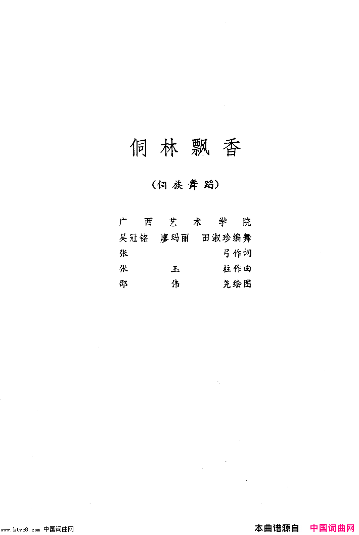 侗林飘香舞蹈音乐简谱1