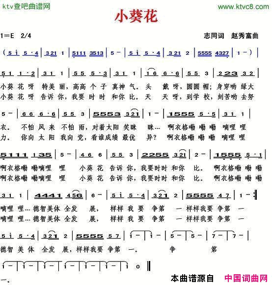 小葵花志同词赵秀富曲简谱1