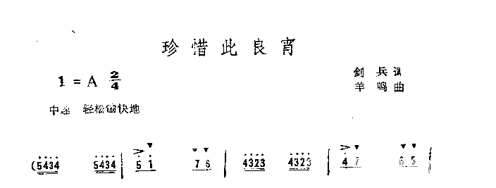 珍惜此良宵简谱1