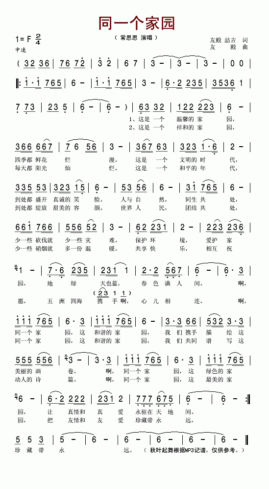 同一个家园简谱-常思思演唱-张友殿、温哲吉/张友殿词曲1