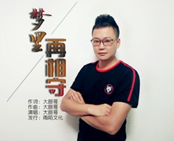 梦里再相守简谱(歌词)-大厨哥演唱