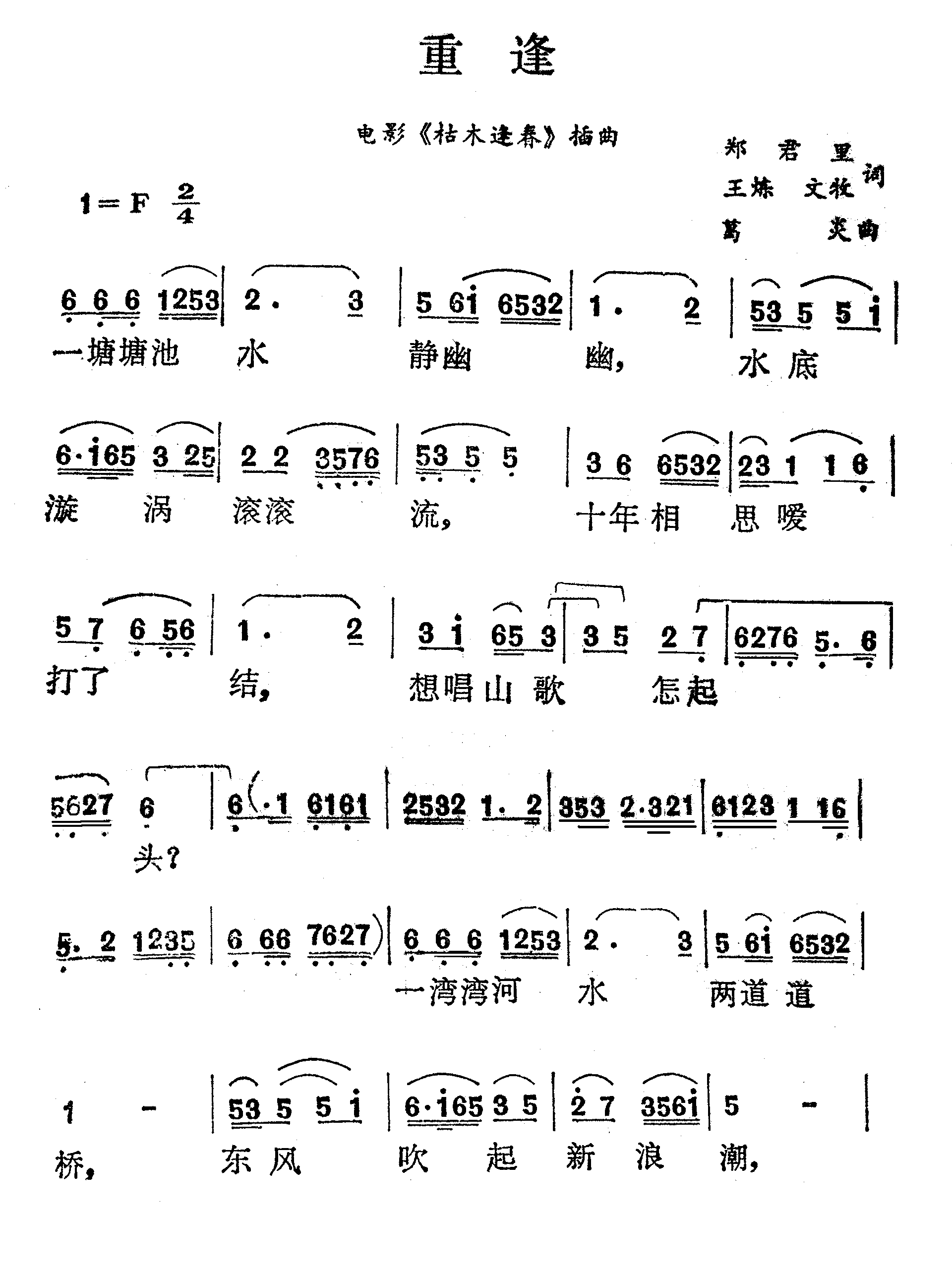 重逢电影《枯木逢春》插曲简谱-彭丽媛演唱-郑君里、王炼/葛炎词曲1