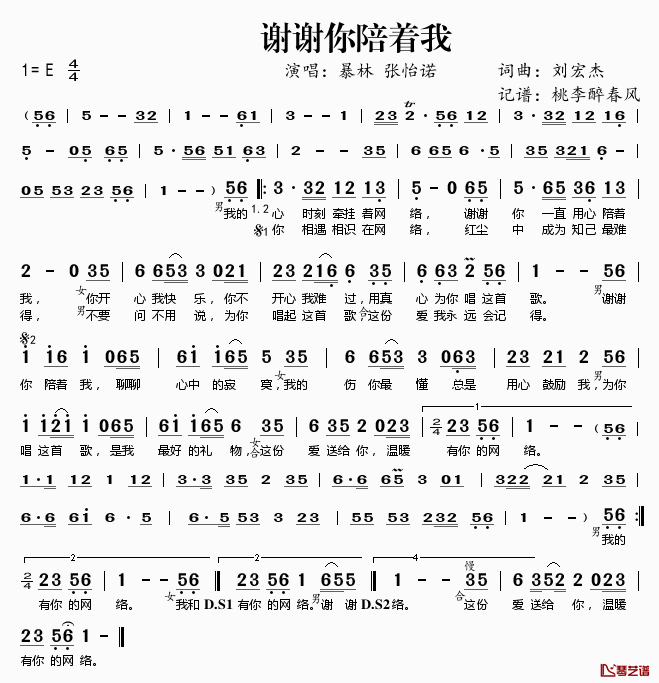 谢谢你陪着我简谱(歌词)-暴林张怡诺演唱-桃李醉春风记谱1