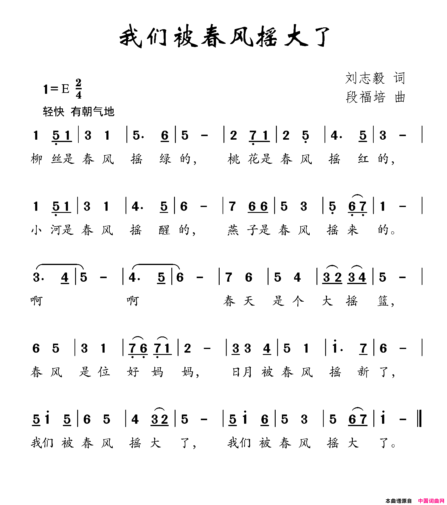 我们被春风摇大了刘志毅词段福培曲我们被春风摇大了刘志毅词 段福培曲简谱1