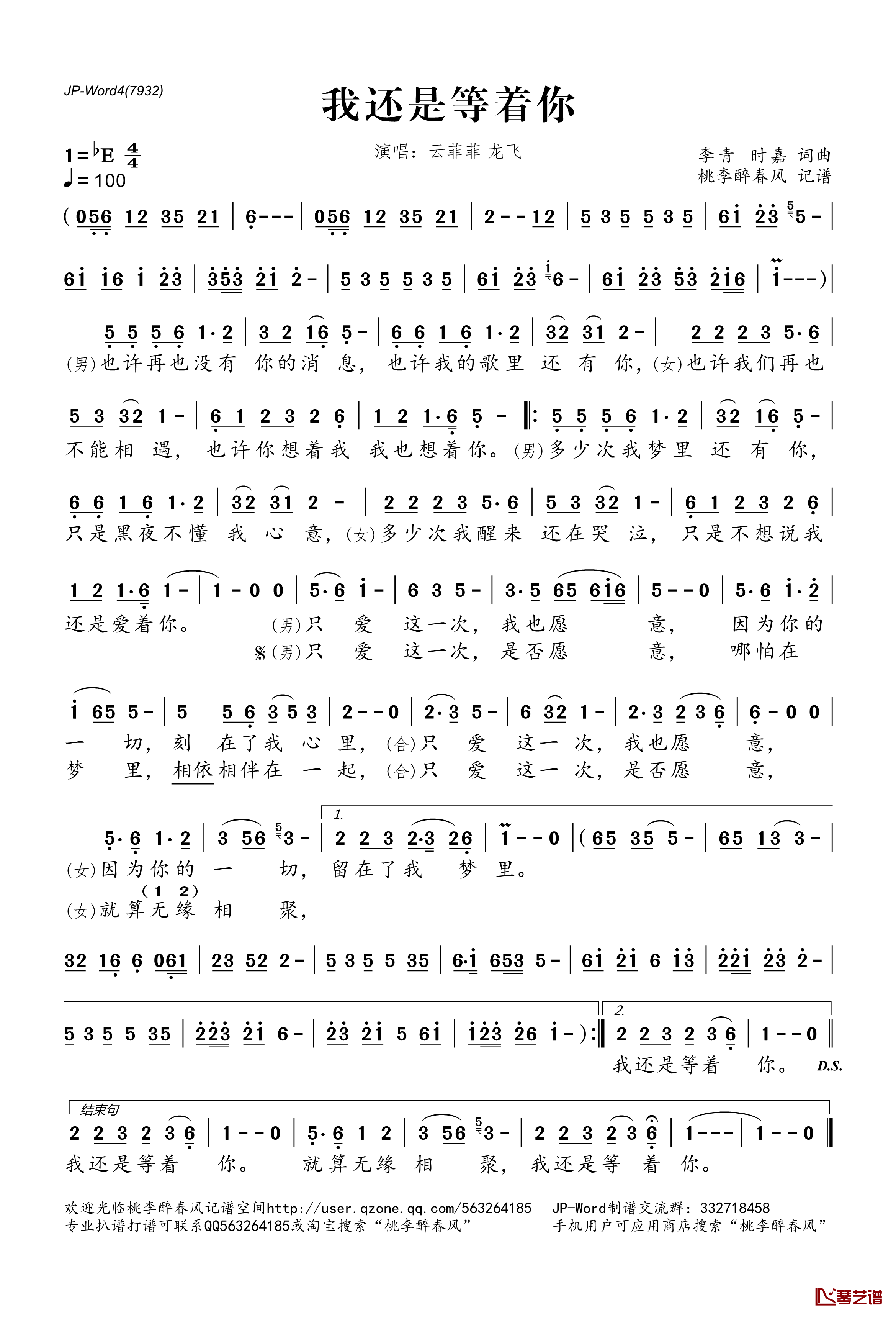 我还是等着你简谱(歌词)-云菲菲龙飞演唱-桃李醉春风记谱1