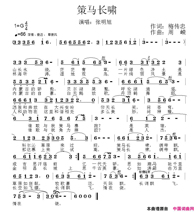 策马长啸梅传忠词周嵘曲策马长啸梅传忠词 周嵘曲简谱1