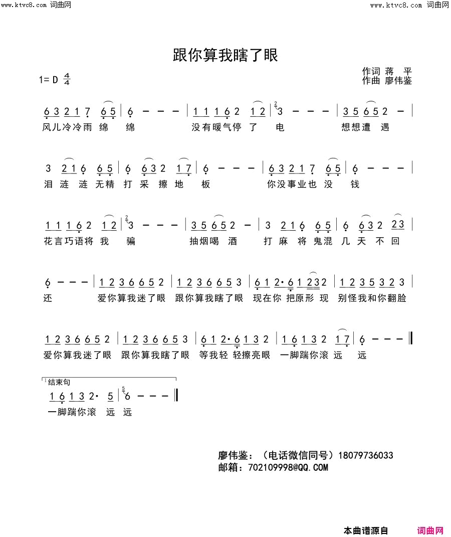 跟你算我瞎了眼简谱-红蔷薇演唱-蒋平/廖伟鉴词曲1