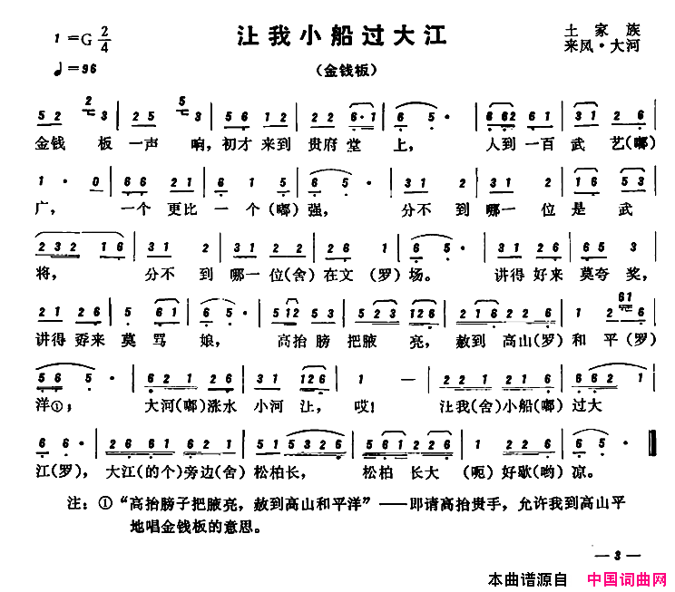 恩施民歌：让我小船过大江简谱1